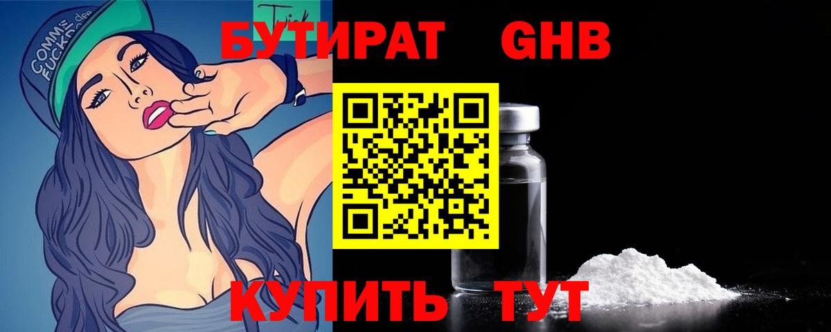 Бутират бутандиол  Вход с VPN  БУТИРАТ  Губкинский 