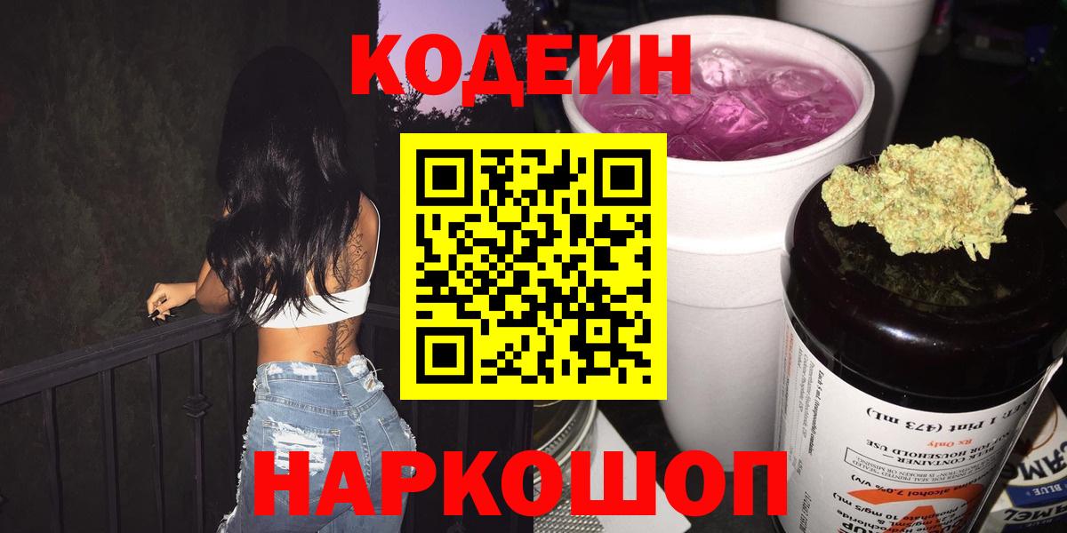 Codein напиток Lean (лин) Губкинский